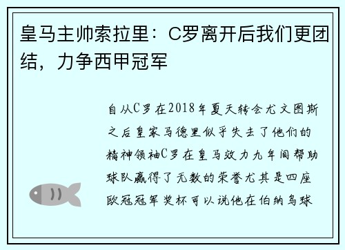 皇马主帅索拉里：C罗离开后我们更团结，力争西甲冠军