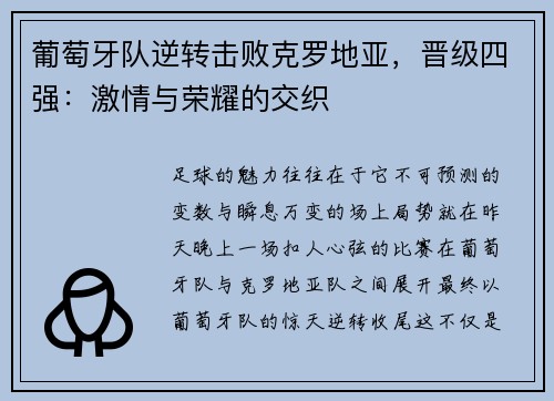 葡萄牙队逆转击败克罗地亚，晋级四强：激情与荣耀的交织
