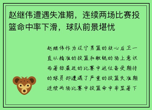 赵继伟遭遇失准期，连续两场比赛投篮命中率下滑，球队前景堪忧