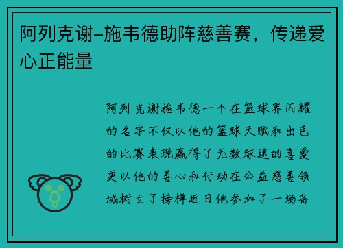 阿列克谢-施韦德助阵慈善赛，传递爱心正能量