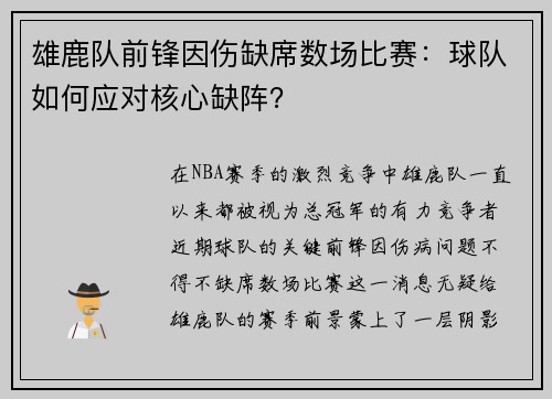 雄鹿队前锋因伤缺席数场比赛：球队如何应对核心缺阵？