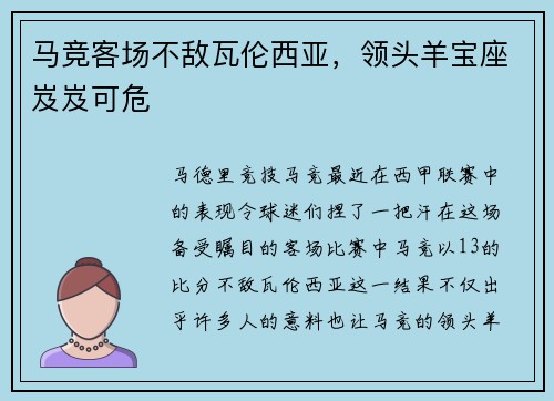 马竞客场不敌瓦伦西亚，领头羊宝座岌岌可危